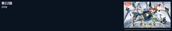 アニメ 機動戦士ガンダム 水星の魔女 Season2（2期） 22話 無料動画配信