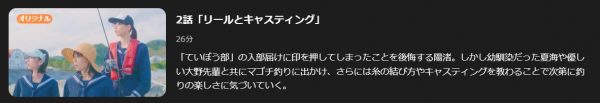 ドラマ 放課後ていぼう日誌 2話 無料動画配信