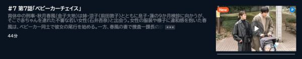 ドラマ 育休刑事 7話 無料動画配信