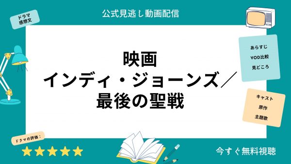FOD 映画 インディ・ジョーンズ／最後の聖戦 無料配信動画