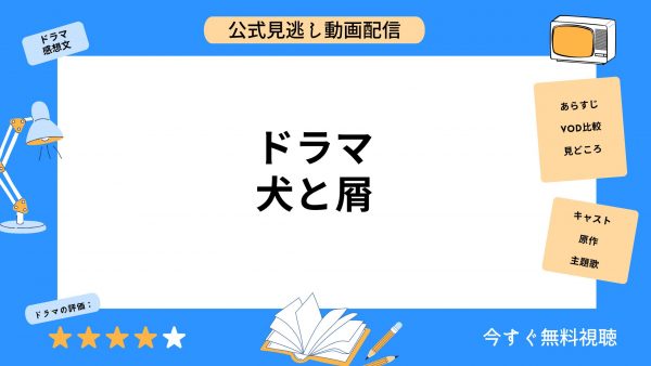 ドラマ 犬と屑 アイキャッチ画像