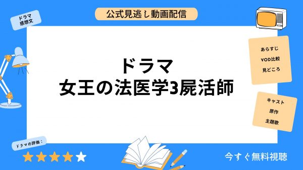 ドラマ 女王の法医学3 無料動画配信