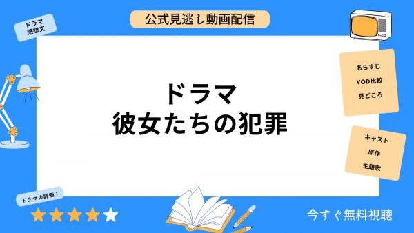 ドラマ 彼女たちの犯罪 アイキャッチ画像
