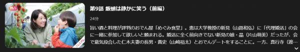 ドラマ 婚活食堂 9話 無料動画配信