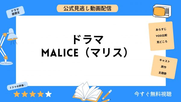 ドラマ MALICE アイキャッチ画像
