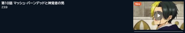 アニメ マッシュル-MASHLE-（1期） 10話 無料動画配信