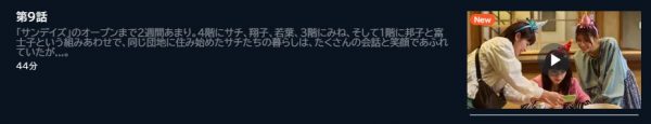 ドラマ 日曜の夜ぐらいは 9話 無料動画配信