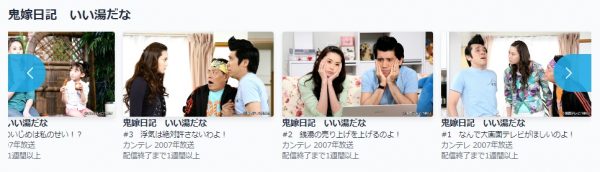 ドラマ 鬼嫁日記 いい湯だな 配信動画 TVer