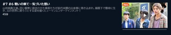 ドラマ ペンディングトレイン EP7 配信動画 U-NEXT