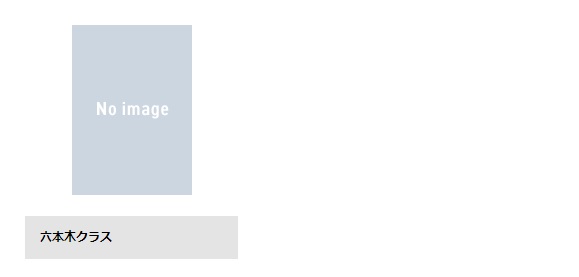 ドラマ 六本木クラス 配信動画 TSUTAYA DISCAS