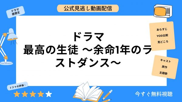 ドラマ 最高の生徒 アイキャッチ画像