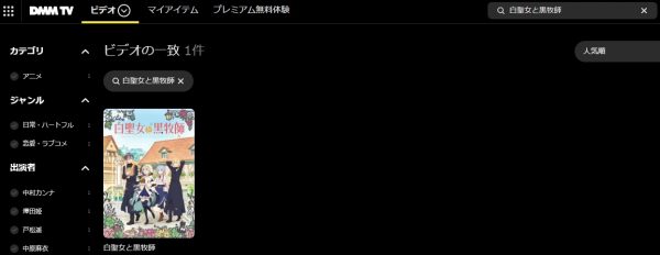 アニメ 白聖女と黒牧師 動画無料配信