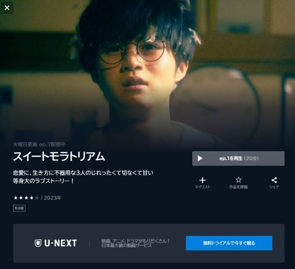U-NEXT ドラマ　スイートモラトリアム 無料動画配信