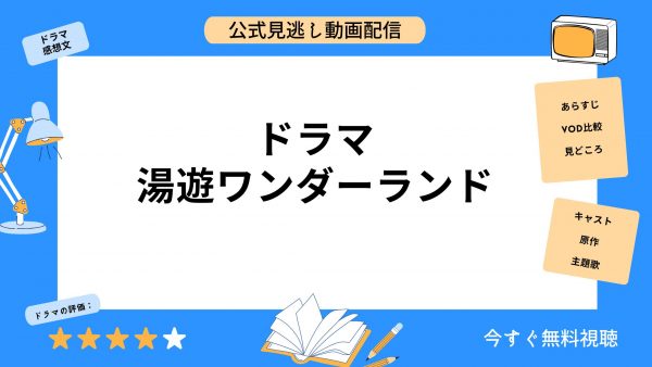 ドラマ 湯遊ワンダーランド アイキャッチ画像