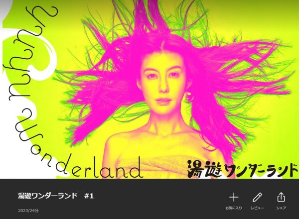 ドラマ 湯遊ワンダーランド 無料動画配信