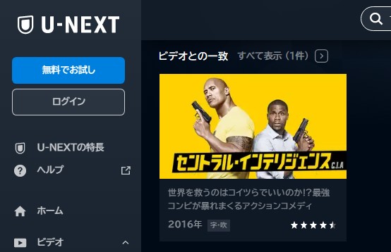 映画　セントラル・インテリジェンス　無料動画配信　U-NEXT