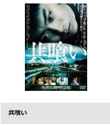 映画　共喰い　無料動画配信　TSUTAYADISCAS
