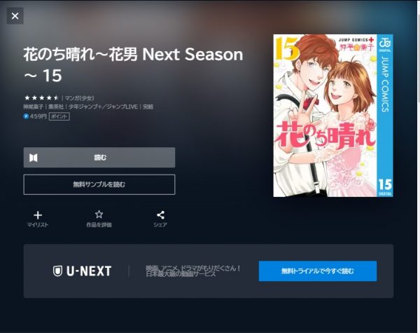 U-NEXT ドラマ 花のち晴れ～花男Next Season～　マンガ無料配信