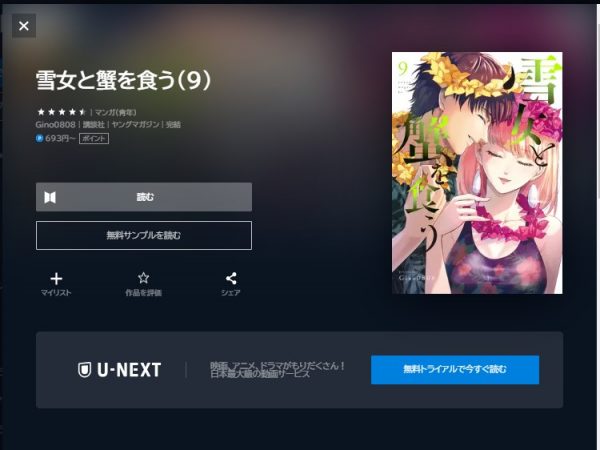 U-NEXT ドラマ 雪女と蟹を食う　無料配信動画