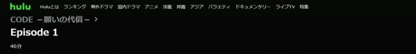 ドラマ CODE 1話 無料動画配信