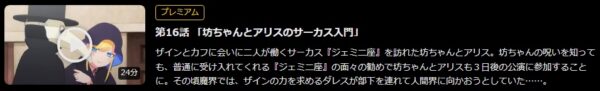 アニメ 死神坊ちゃんと黒メイド 第2期 16話 動画無料配信