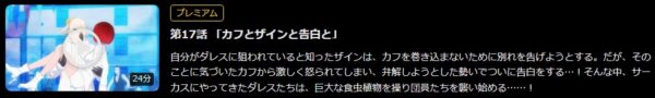 アニメ 死神坊ちゃんと黒メイド 第2期 17話 動画無料配信
