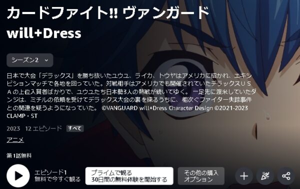 アニメ カードファイト！！ ヴァンガード will+Dress（ウィルドレス）2期 動画無料配信