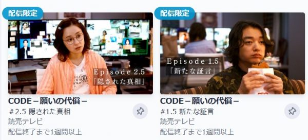 ドラマ CODE(コード)願いの代償 2.5話 無料動画配信