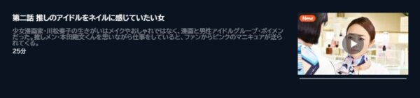 ドラマ だから私はメイクする2話 配信配信 U-NEXT