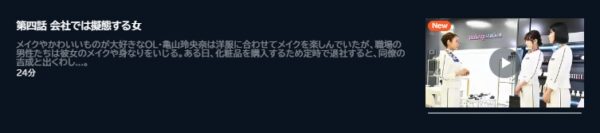 ドラマ だから私はメイクする4話 配信動画 U-NEXT