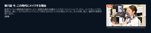 ドラマ だから私はメイクする6話 配信動画 U-NEXT