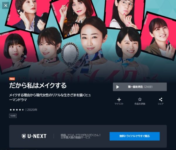 ドラマ だから私はメイクする 配信動画 U-NEXT