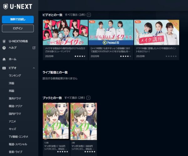 ドラマ だから私はメイクする 配信動画 U-NEXT