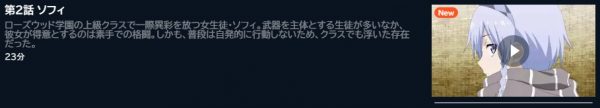 アニメ 英雄教室 2話 動画無料配信