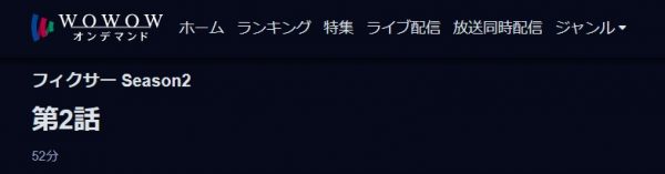 ドラマ フィクサー2 2話 無料動画配信