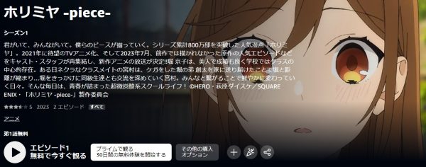 アニメ ホリミヤ -piece-（2期） 動画無料配信