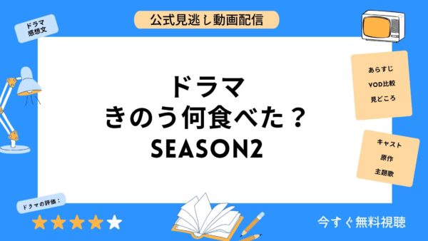 ドラマ きのう何食べた？Season2 無料動画配信