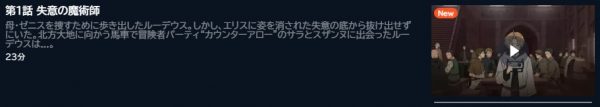アニメ 無職転生II～異世界行ったら本気だす～（2期第1クール） 1話 動画無料配信