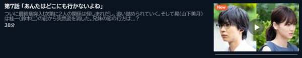 ドラマ さらば佳き日 7話 無料動画配信