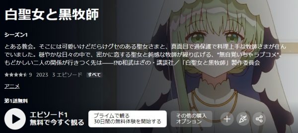アニメ 白聖女と黒牧師 動画無料配信