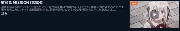 アニメ スパイ教室 2nd season（2期） 15話 動画無料配信