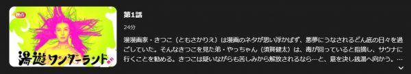 ドラマ 湯遊ワンダーランド 1話 無料動画配信