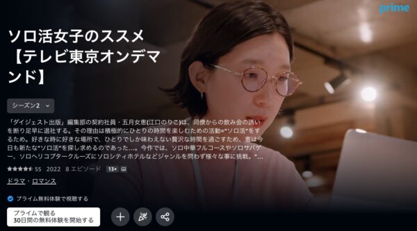 Amazonプライム ドラマ ソロ活女子のススメ２無料配信動画