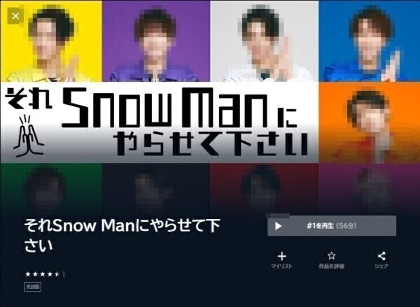 バラエティ　それSnow Manにやらせて下さい　無料動画配信