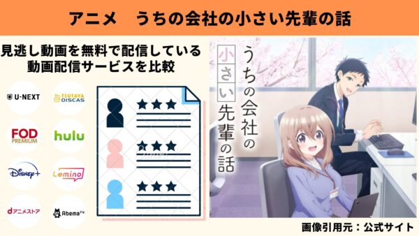 アニメ うちの会社の小さい先輩の話 動画無料配信