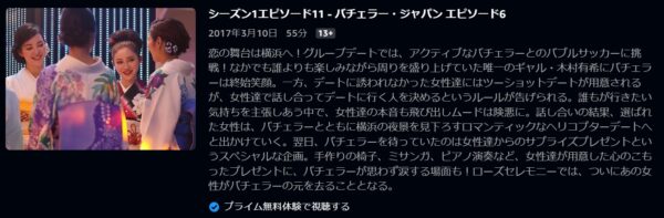 バラエティ バチェラージャパン 6話 無料動画配信 Amazon