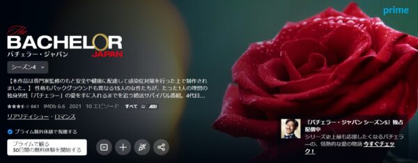 バラエティ バチェラージャパン4 無料動画配信 Amazonプライムビデオ