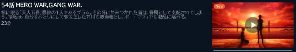 アニメ 文豪ストレイドッグス 第5シーズン（文スト5期） 54話 動画無料配信