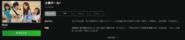 Hulu ドラマ　土俵ガール　無料配信動画