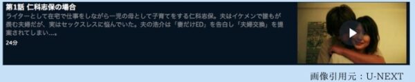 U-NEXT ドラマ「夫婦円満レシピ 交換しない？一晩だけ 無料配信動画
